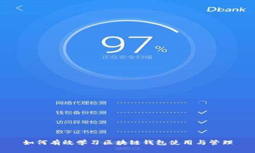 如何有效学习区块链钱包使用与管理