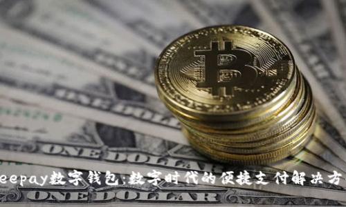 Beepay数字钱包：数字时代的便捷支付解决方案