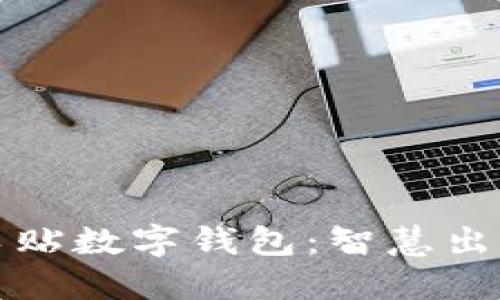 相城区车贴数字钱包：智慧出行新选择