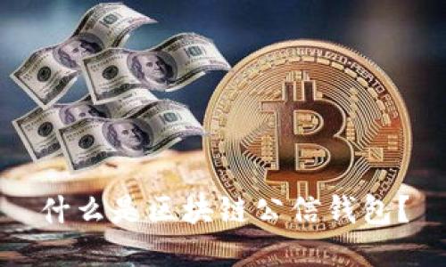 什么是区块链公信钱包？