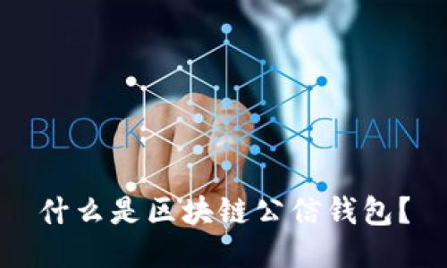 什么是区块链公信钱包？