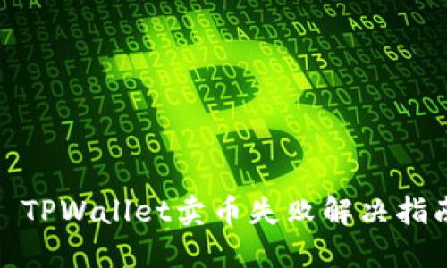 : TPWallet卖币失败解决指南