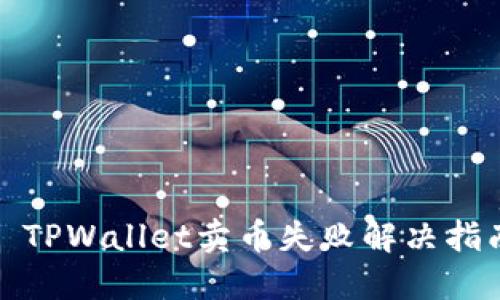 : TPWallet卖币失败解决指南