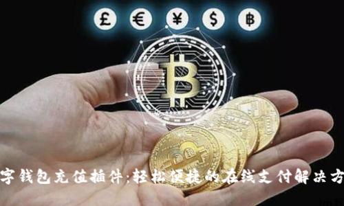 数字钱包充值插件：轻松便捷的在线支付解决方案