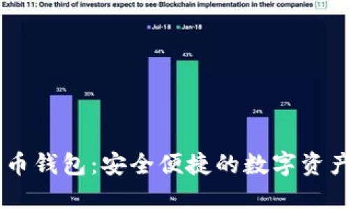 IM数字货币钱包：安全便捷的数字资产管理利器