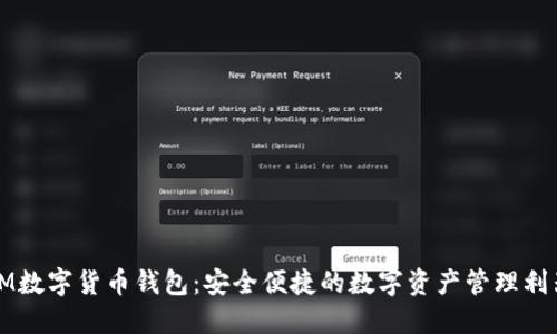 IM数字货币钱包：安全便捷的数字资产管理利器
