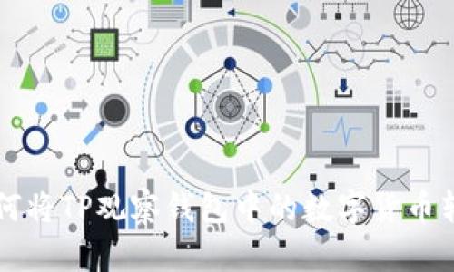 如何将TP观察钱包中的数字货币转出