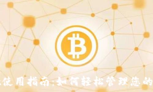   
tpwallet使用指南：如何轻松管理您的数字资产