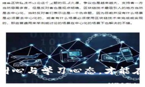 TPWallet新币购买后能否出售？全面解析与常见问题解答

TPWallet, 新币, 数字资产/guanjianci

---

在当今数字货币的快速发展下，越来越多的人选择通过各类平台进行投资，其中TPWallet作为一个颇具人气的数字钱包，吸引了大量用户。许多人在购买新币后，往往会产生一个疑问：购买的新币在TPWallet上可以出售吗？本文将对此进行详细分析，并解答有关TPWallet新币交易的相关问题。

什么是TPWallet？
TPWallet是一个集数字资产存储、交易和管理于一体的钱包服务平台。用户不仅可以在此进行日常的数字货币存储与转账，还可以便捷地进行新币的购买和交易。TPWallet支持多种主流和新兴的数字货币，并为用户提供了安全、便捷的交易环境。
随着区块链技术的不断发展，新币层出不穷，许多投资者希望通过TPWallet这样的工具进行投资。而对于新币的管理和售卖，TPWallet也提供了相应的功能。

TPWallet新币购买后的操作流程
在TPWallet中购买新币的流程相对简单，用户只需按照以下步骤操作即可：
ol
listrong注册并登陆TPWallet账户：/strong新用户需先在TPWallet上注册账号，并完成身份验证。/li
listrong充值资金：/strong用户可以通过银行转账、信用卡或者其他加密货币的方式向TPWallet充值。/li
listrong选择新币并下单：/strong在交易市场中寻找感兴趣的新币，查看其市场行情，然后选择购买数量并下单。/li
/ol

一旦完成新币的购买，用户便可以在钱包中看到这些新资产。那么，购买后这些新币是否能够出售呢？

TPWallet新币的出售功能
是的，用户在购买新币后，TPWallet提供了出售这些资产的功能。用户可以在市场上选择将持有的新币出售给其他用户或在不同的交易所进行交易。具体方式主要有以下几种：
ol
listrong直接出售给其他用户：/strong在TPWallet的交易区，用户可选择将新币直接出售给其他用户。这一过程相对简便，适合希望迅速变现的用户。/li
listrong转移至交易所出售：/strong若用户希望在更大范围内出售，可以将新币转移至其他支持该币种的交易所进行交易。这通常能够提供更多的流动性和更好的价格。/li
/ol
不过，在决定出售之前，用户应对市场行情进行分析，以确保在最佳时机进行交易。

影响新币出售的市场因素
在考虑出售新币时，用户需要关注以下几个市场因素，这些因素可能直接影响到新币的售价、流动性及交易决策：
ol
listrong市场需求与供给：/strong新币的价格主要受到市场需求和供给的影响。如果某一新币的需求量大于供给，价格自然会上涨，反之亦然。用户在决定出售前，应密切关注相关信息。/li
listrong项目发展动态：/strong新币背后的项目发展情况也会影响其市场表现。如果项目进展顺利，发布新的功能或获得重要合作，通常会提升币价。/li
listrong市场情绪：/strong加密市场往往受到市场情绪的强烈影响。例如，负面新闻或市场恐慌可能导致价格下跌，用户在此类情况下选择出售新币时需谨慎。/li
listrong宏观经济因素：/strong全球经济形势、法规变化和行业动态均可能对数字货币市场产生重大影响，用户在进行交易时要进行全面评估。/li
/ol

常见问题解答
在TPWallet操作过程中，用户可能会遇到一些常见的疑问，以下是四个热门问题及其详细解答：

1. 如何判断我持有的新币是否适合出售？
在决定出售新币之前，用户需要综合考虑市场情况、币种的基本面以及个人投资策略。
strong市场行情分析：/strong用户应关注该新币的交易量、价格变化和市场趋势，可以通过TPWallet或其他专业行情网站进行查询。
strong币种价值评估：/strong新币的价值往往取决于其背后的项目及团队。用户可以通过查看项目白皮书、团队背景、社区活跃度等基本信息来判断该新币的长期潜力。
strong个人投资目标：/strong用户需明确自己的投资目标与风险偏好，如果为了短期获利而选择快速流动，那么在市场高位时出售可能更为合适；反之，如果是长期持有，则可选择不急于出售。

2. 我在TPWallet出售新币后资金多久到账？
出售新币后的资金到账时间主要取决于所选择的交易方式。
strong直接出售给其他用户：/strong在TPWallet内直接与其他用户进行交易，资金通常会立即到账。但需注意对方的信誉与交易记录，以尽量避免风险。
strong转移至交易所出售：/strong如果选择转移至其他交易所进行出售，到账时间则取决于各交易所的处理速度，通常在几分钟到几小时之间。但转账时间表可能会受到网络拥堵等因素影响。

3. 在TPWallet上出售新币需要支付额外费用吗？
在TPWallet进行新币出售，虽说平台本身不收取复杂的费用，但用户需注意以下几种潜在的费用：
ol
listrong交易费：/strong出售新币时可能会涉及网络交易费，这由区块链网络情况决定。用户在交易前，确保了解该币种的网络费用，以免影响利润。/li
listrong平台费用：/strong某些情况下，如果涉及到TPWallet向用户提供额外服务可能会收取一定的平台费用，具体情况可参考TPWallet的相关公告或用户协议。/li
/ol
了解这些费用有助于用户在出售新币时计算好实际收益。

4. 如果我在TPWallet出售新币后后悔怎么办？
出售新币一旦确认，交易即不可撤回。因此，在出售前应仔细思考是否符合自己的投资策略。如果用户在出售后感到后悔，有几个基本策略可供参考：
ol
listrong心理调整：/strong接受已经做出的决定，继续关注市场，分析未来的投资机会。在交易中，保持良好心态是十分重要的。/li
listrong学习经验：/strong反思这次交易的决策过程，及时调整自己的投资策略和风险控制，避免未来犯同样的错误。/li
listrong及时止损、止盈：/strong在投资过程中，用户应设定止损和止盈点，根据实际情况及时调整策略，减少后悔的可能性。/li
/ol

总而言之，在TPWallet上购买的新币是可以出售的，用户需了解市场情况并结合自身投资策略来做出明智的决策。在整个过程中，保持耐心与学习心态，才能在数字货币市场中寻找到更好的投资机会。