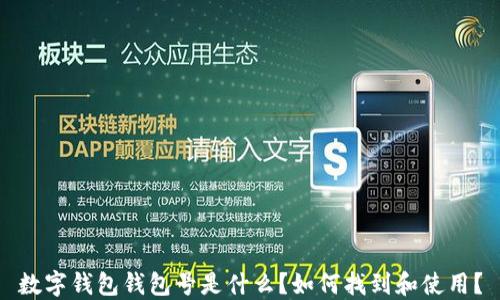 
数字钱包钱包号是什么？如何找到和使用？