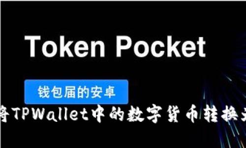 如何将TPWallet中的数字货币转换为美元