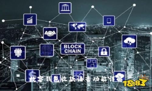 数字钱包收款语音功能详解