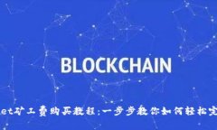 TPWallet矿工费购买教程：一