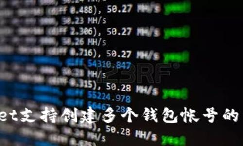  TPWallet支持创建多个钱包帐号的详细指南