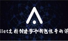  TPWallet支持创建多个钱包