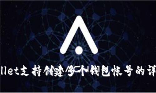  TPWallet支持创建多个钱包帐号的详细指南