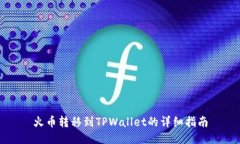 火币转移到TPWallet的详细指