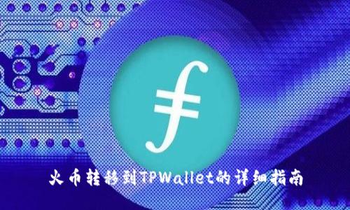 火币转移到TPWallet的详细指南