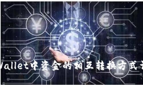 TPWallet中资金的相互转换方式详解