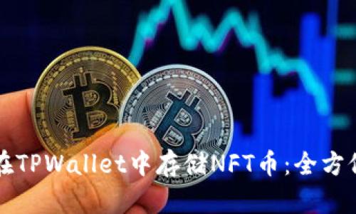如何在TPWallet中存储NFT币：全方位指南