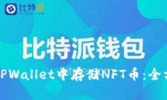 如何在TPWallet中存储NFT币：