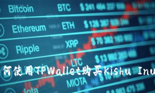 如何使用TPWallet购买Kishu Inu币