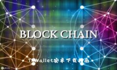 TPWallet安卓下载指南