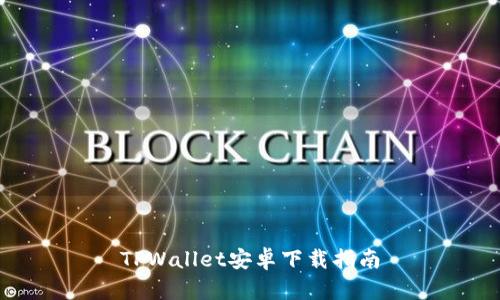 TPWallet安卓下载指南