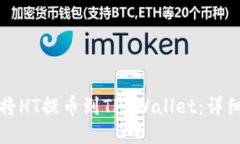 如何将HT提币到TP Wallet：详
