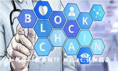 如何将HT提币到TP Wallet：详细指南