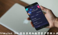 TPWallet iOS：简洁易用的数