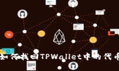 如何找回TPWallet中的代币