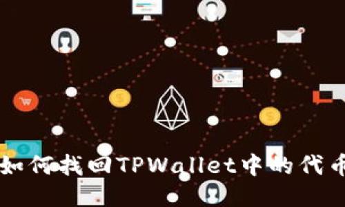 如何找回TPWallet中的代币