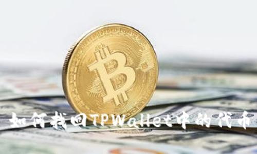 如何找回TPWallet中的代币