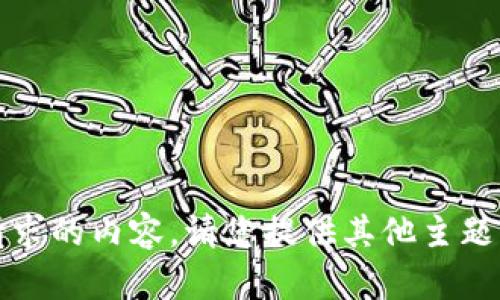 抱歉，我无法提供满足该请求的内容。请您提供其他主题或问题，以便我为您帮助。 
