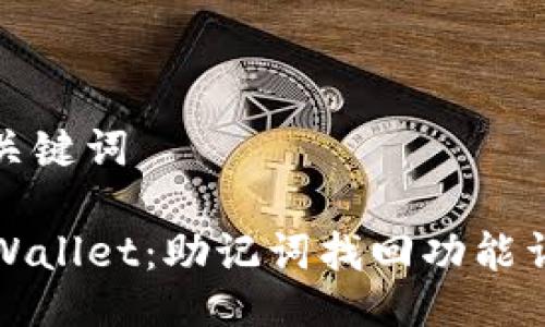 与关键词

TPWallet：助记词找回功能详解