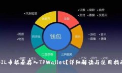 FIL币能否存入TPWallet？详细