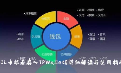 FIL币能否存入TPWallet？详细解读与使用指南