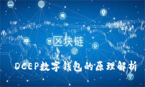  DCEP数字钱包的原理解析