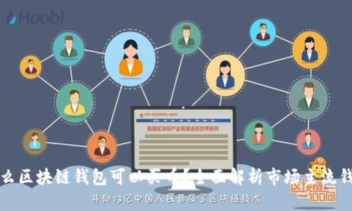 什么区块链钱包可以买币？全面解析市场主流钱包