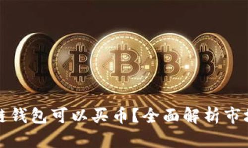 什么区块链钱包可以买币？全面解析市场主流钱包
