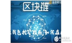 TokenPocket钱包挖矿指南：如