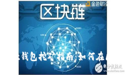 TokenPocket钱包挖矿指南：如何在区块链上获利