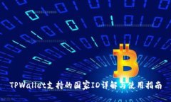 TPWallet支持的国家ID详解与