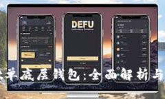 TPWallet单底层钱包：全面解