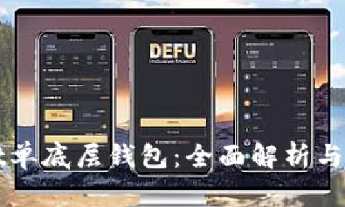 TPWallet单底层钱包：全面解析与使用指南