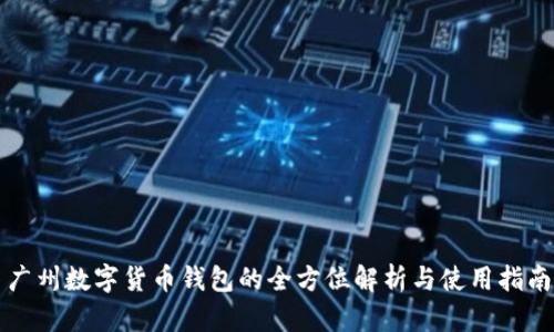 广州数字货币钱包的全方位解析与使用指南