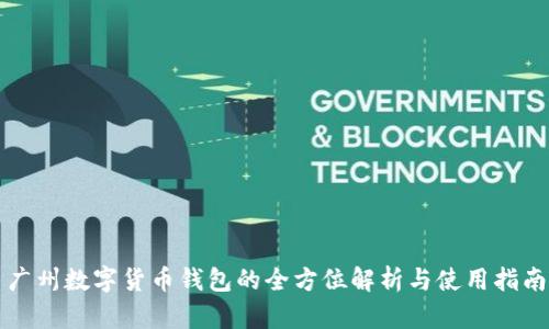 广州数字货币钱包的全方位解析与使用指南