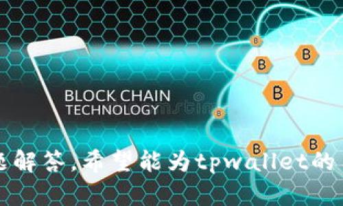   tpwallet发黑的含义及相关问题深入解析 / 

 guanjianci tpwallet, 发黑, 区块链钱包 /guanjianci 

随着区块链技术的普及，越来越多的加密货币钱包相继出现，其中tpwallet作为一个新兴的钱包选择，备受众多用户关注。然而，关于“tpwallet发黑”的讨论逐渐增多，许多人对其含义和可能的后果充满疑虑。本文将深入探讨tpwallet发黑的含义、原因、解决方案以及用户如何防范类似问题。并通过回答四个相关问题，为用户提供更为全面的理解和指导。

什么是tpwallet？
tpwallet是一款基于区块链技术的数字货币钱包，支持多种类型的加密货币存储与交易。它允许用户安全地管理自己的数字资产，查看账户余额，进行交易，同时提供一个友好的用户界面和备份恢复功能。作为一个去中心化的钱包，tpwallet致力于保护用户的隐私，避免中心化平台的潜在风险。用户可以通过其官网或应用商店下载并安装该软件。除了基本的存储和交易功能，tpwallet还支持NFT、DeFi等多种功能，吸引了不少区块链用户的关注。

tpwallet发黑的含义是什么？
谈到“发黑”，通常指的是某个账户或钱包的状态变得异常，可能是由于想要操作的钱包被冻结、被封禁或者因为安全原因被限制访问。对于数字货币来说，发黑可能意味着用户无法进行任何交易，无法访问自己的资产，因此带来了极大的不便和风险。对于tpwallet来说，用户可能因为一些特定原因面临这样的状况，如用户在使用过程中违反了平台的使用条款、遭遇网络攻击、或者存在安全漏洞等问题。由于加密货币领域的技术复杂性，tpwallet发黑的具体原因和后果有时需要结合具体情况进行分析。

tpwallet发黑的原因有哪些？
1. **违反平台条款**：许多数字货币钱包都明确规定了一些使用条款，如果用户的交易行为或者资产活动违反了这些条款，那么钱包很可能会被发黑。例如，若用户频繁进行小额交易以规避某种限制，可能会引起智能合约的异常反应，从而导致钱包状态异常。

2. **账户安全问题**：区块链技术虽然确保了去中心化和安全性，但钱包仍需面对网络攻击与入侵。如果用户使用tpwallet时未能采取适当的安全措施（如未设置强密码，点击不明链接等），黑客可能会试图窃取他们的资产，从而导致钱包被“发黑”。

3. **网络问题**：技术问题也可能导致tpwallet钱包的异常，如网络不稳定、API调用失败等。如果这些问题未能及时修复，用户也可能导致其钱包状态变为发黑。

4. **软件bug**：软件本身也可能存在缺陷，tpwallet在运营过程中可能出现bug，影响用户正常访问与使用，导致部分用户的钱包状态变为发黑。在此情况下，开发者需及时修复，确保用户资产安全。

如何解决tpwallet发黑的问题？
面对tpwallet发黑的问题，用户可以采取一系列措施进行恢复与解决。首先，用户应确认其账户状态是否真的是被发黑。如果能够登录tpwallet账号且钱包能正常使用，但仍然提示发黑信息，可能是系统错误；此时可以尝试清除缓存、更改单一设备访问等方式，重新登录。

其次，用户应该检查自己的交易历史。如果有可疑交易，尤其是未授权或未知来源的交易，立即终止与锁定当前账户，并联系tpwallet的客服询问具体情况，必要时更改或重置密码。同时，可以提高钱包的安全措施，开启双因素认证等功能。

另外，用户应确保使用的是最新版的tpwallet，过时的软件可能存在安全风险与bug。如果发现自己钱包不能使用，用户一定要避免多次尝试以免激活系统的安全机制，导致账户被锁。确认最新版本后再进行使用。

如何防范tpwallet发黑的问题？
1. **提高安全意识**：用户在使用tpwallet时，特别是进行重要交易时，应保持警惕，确保使用可靠的网络环境，避免在公共Wi-Fi网络下进行操作。同时，不随意点击可疑链接，定期更换密码，并使用复杂度较高的密码来增强安全性。

2. **了解使用条款**：用户在使用tpwallet之前，应仔细阅读其使用条款，避免因不熟悉条款而导致钱包被发黑。了解平台的规范，有助于保障自己的账户安全。

3. **定期更新软件**：保持tpwallet的最新版本是保护账户安全的有效手段。更新通常包含了安全补丁和错误修复，能有效减少黑客攻击的风险。

4. **备份恢复信息**：用户应定期备份tpwallet中的恢复信息和私钥。如果钱包出现发黑或其他情况，能够迅速凭借备份信息恢复钱包的使用权与资产安全。

总结
tpwallet发黑是一种可能导致用户无法正常使用钱包的情况，其背后可能有多种原因。对用户而言，了解这一过程及其根源，采取必要的防护措施，不仅可以降低钱包发黑的几率，还有助于保障数字资产的安全。通过本文的详细解析与问题解答，希望能为tpwallet的用户提供更多有益的信息和指导，减少他们在使用钱包过程中的困惑。