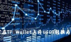 如何在TP Wallet上将USDT转换